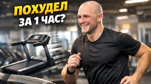 БЕГАЛ 1 ЧАС на беговой дорожке! На сколько ПОХУДЕЛ?