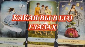 🍒🤔КАКАЯ ВЫ В ЕГО ГЛАЗАХ? ГАДАНИЕ ОНЛАЙН ✨ ТАРО РАСКЛАД ✨