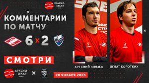 Новички красно-белых Артемий Князев и Игнат Коротких после «Спартак» 6:2 «Лада». 28 января 2026.