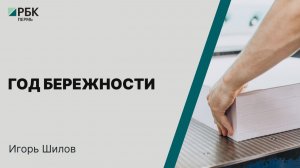 Год бережности | Игорь Шилов