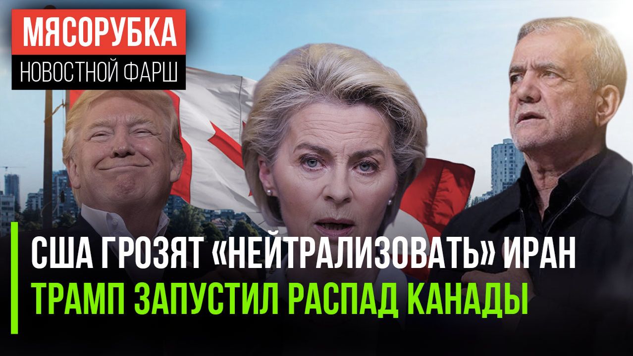 США решили бить первыми по Ирану || Трамп разваливает Канаду || ЕС уже «поделил» активы РФ смотреть онлайн