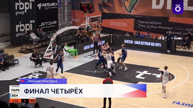 БК «Пари НН» вышел в «Финал четырёх» Кубка России смотреть онлайн