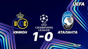 Юнион — Аталанта 1:0. Обзор матча. Лига чемпионов 25/26