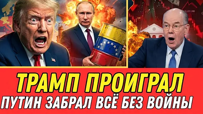 ПУТИН УНИЧТОЖИЛ ТРАМПА | СДАЁТСЯ ¡Без Нефти! — Может Только СМОТРЕТЬ, Как Россия Забрала Всё смотреть онлайн
