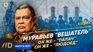 Серия 37. Муравьев - "Вешатель", он же - "палач", он же - "людоед"