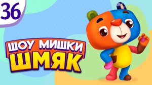 Премьера! ✨ Шоу Мишки Шмяк | Фокус-покус | Мультфильмы для детей | Серия 36
