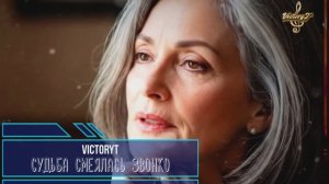 VictoryT - Судьба смеялась звонко