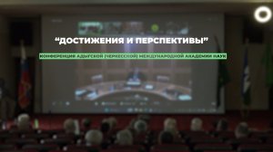 «Достижения и перспективы» Конференция АМАН