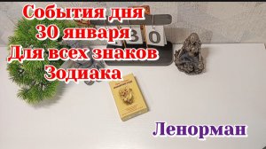 События дня 30.01.26 Для всех знаков Зодиака /Таро Прогноз/Ленорман