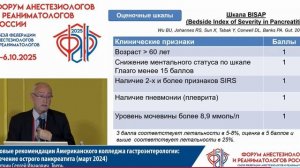 Американ рекомендац лечение острого панкреатита Ситкин С.И. 2025
