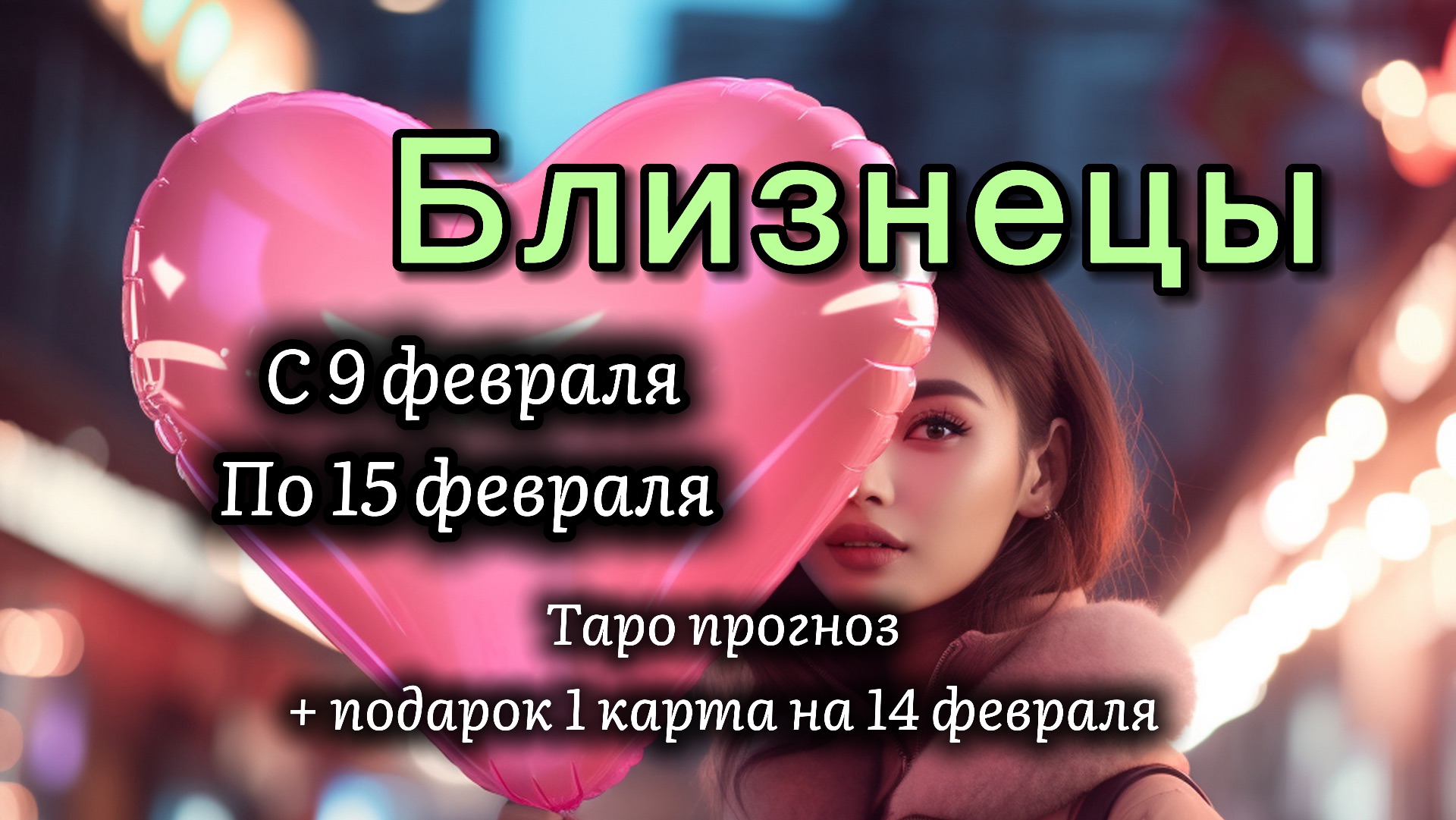 БЛИЗНЕЦЫ 💖таро прогноз ‼️09.02-15.02(2026) #прогноз #таро #близнецы смотреть онлайн