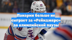 Панарин больше не сыграет за «Рейнджерс» до олимпийской паузы