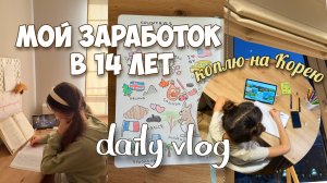 Мой заработок в 14 лет - коплю на поездку, делаю планер, как выучить английский