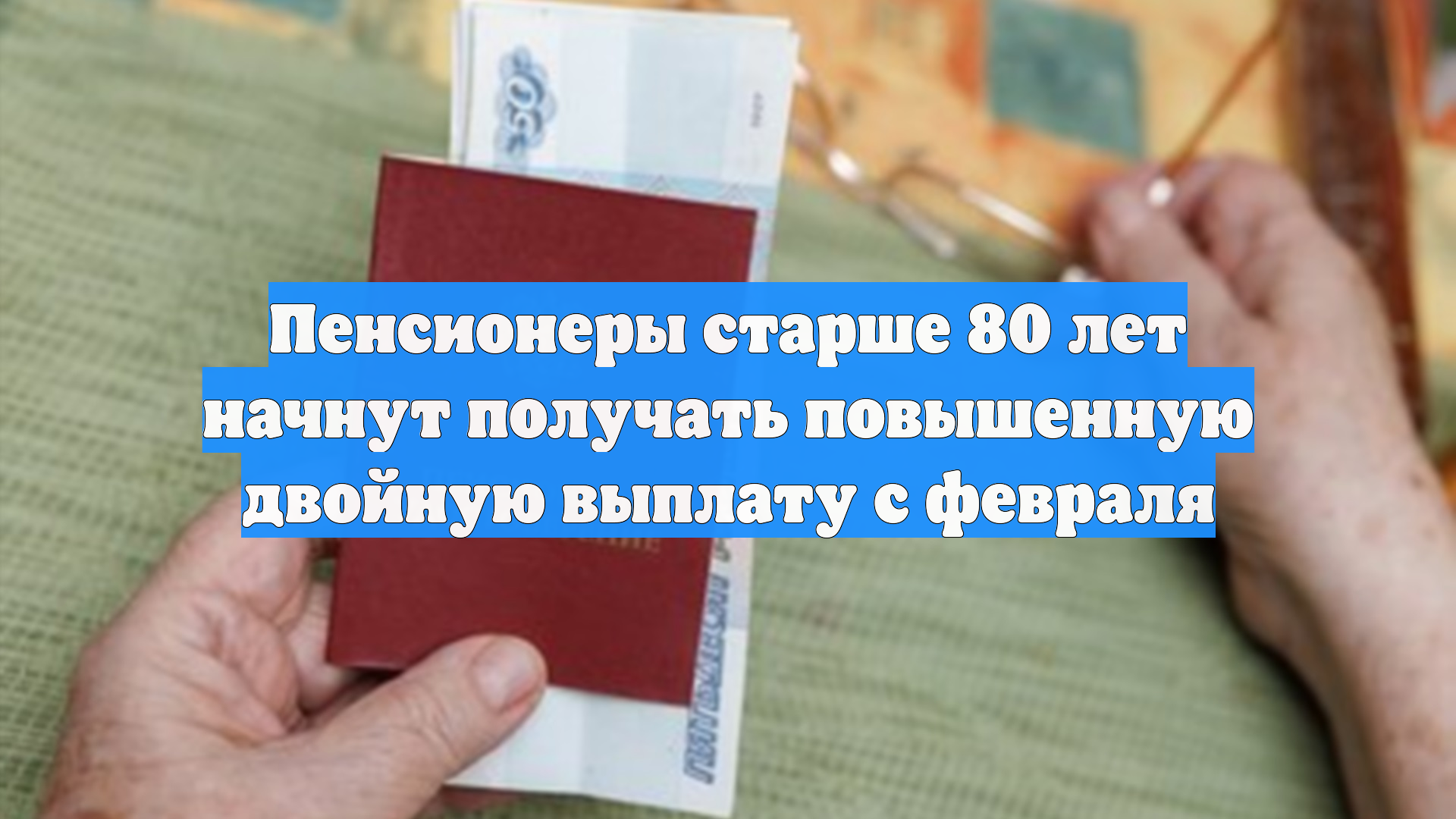 Пенсионеры старше 80 лет начнут получать повышенную двойную выплату с февраля смотреть онлайн
