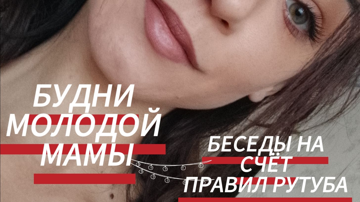 🚀 ВЛОГ МОЛОДОЙ МАМЫ ❤️ смотреть онлайн