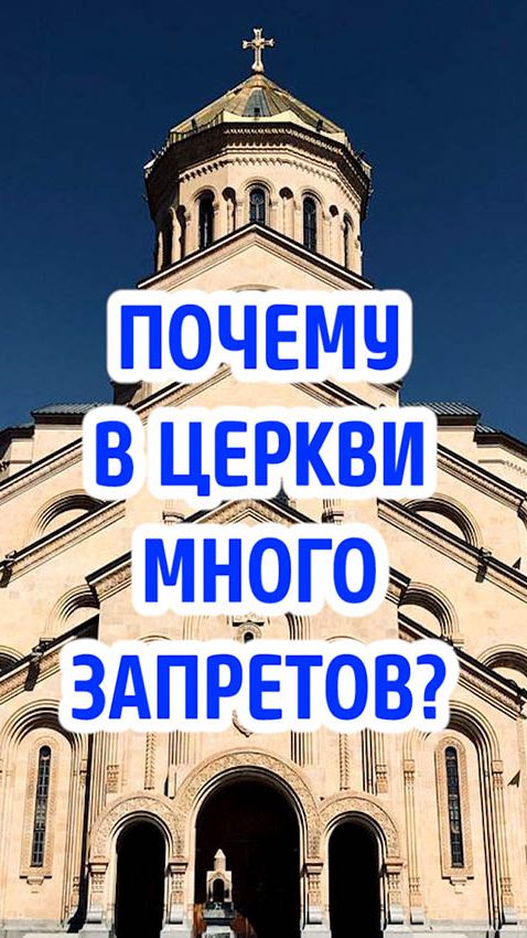 Почему в Церкви так много запретов? смотреть онлайн