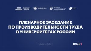 Пленарное заседание в рамках форума «Производительность труда в университетах России»