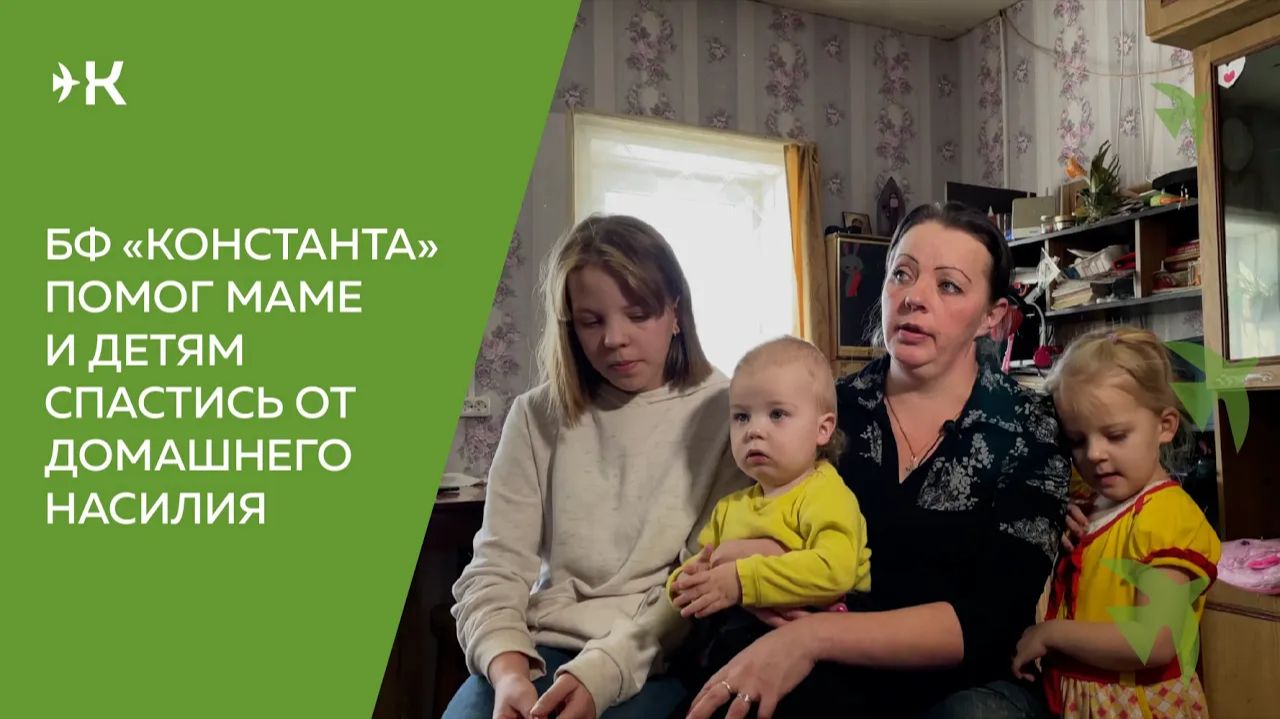 Фонд _Константа_ помог маме и детям спастись от домашнего насилия смотреть онлайн