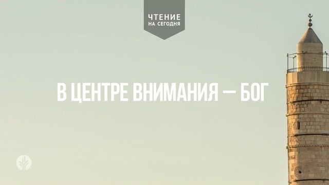В ЦЕНТРЕ ВНИМАНИЯ – БОГ   | АУДИО |	3	  февраля 2026
