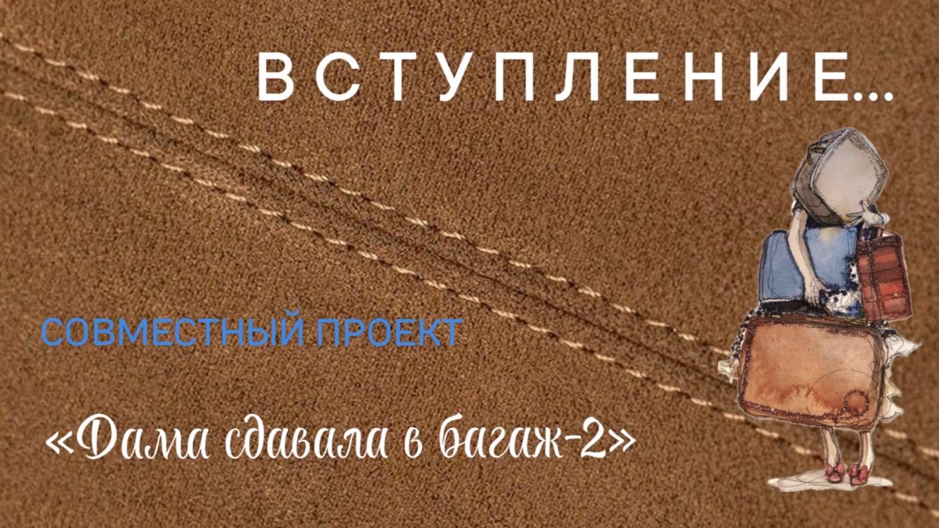 СП Дама сдавала в багаж-2. ВСТУПЛЕНИЕ