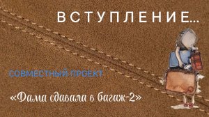 СП «Дама сдавала в багаж-2». ВСТУПЛЕНИЕ