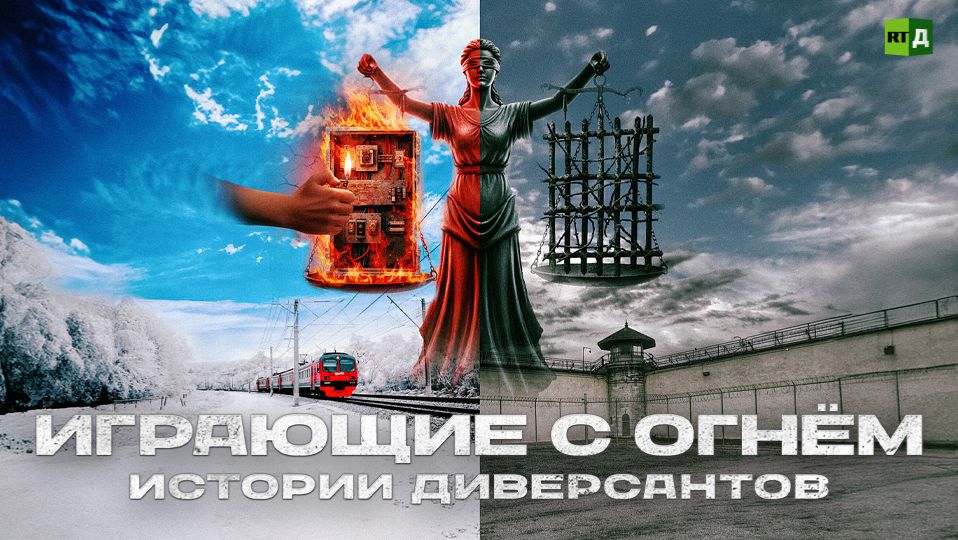 Играющие с огнём. Истории диверсантов смотреть онлайн