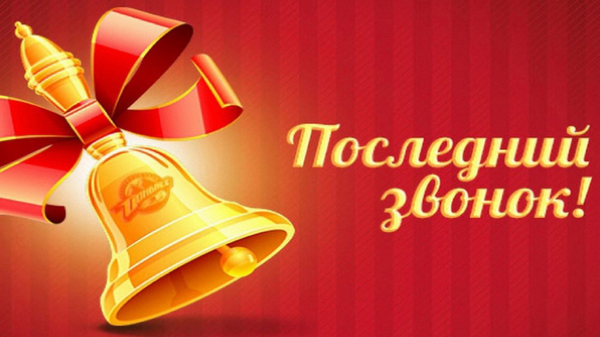 Последний звонок 11е классы (20.05.2024) смотреть онлайн