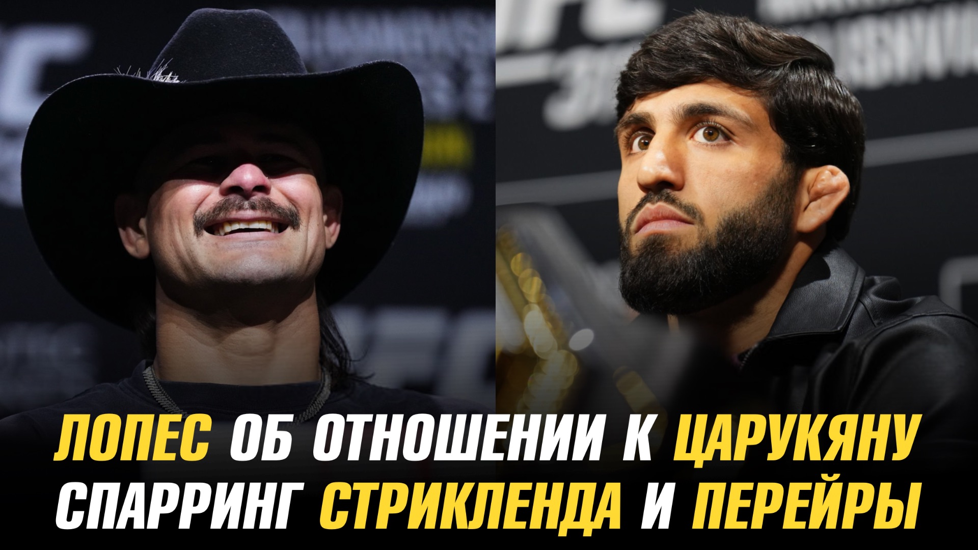 Диего Лопес о титульном бое Армана Царукяна / Спарринг Стрикленда и Перейры смотреть онлайн