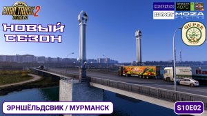 ETS2 | Контракт ВТК: куриное мясо в Мурманск | S10E02 | Максимальный реализм