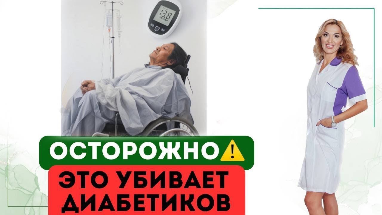 ❤️ ОСТОРОЖНО⚠️ЭТО ОПАСНО ПРИ ДИАБЕТЕ❗️Врач эндокринолог диетолог Ольга Павлова. смотреть онлайн
