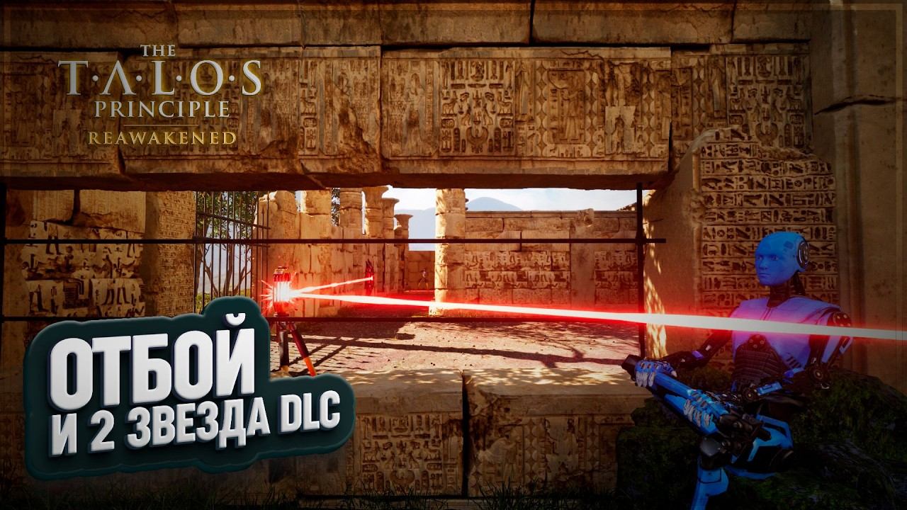 ОТБОЙ И ВТОРАЯ ЗВЕЗДА DLC В THE TALOS PRINCIPLE: REAWAKENED IN THE BEGINNING \ 5 смотреть онлайн