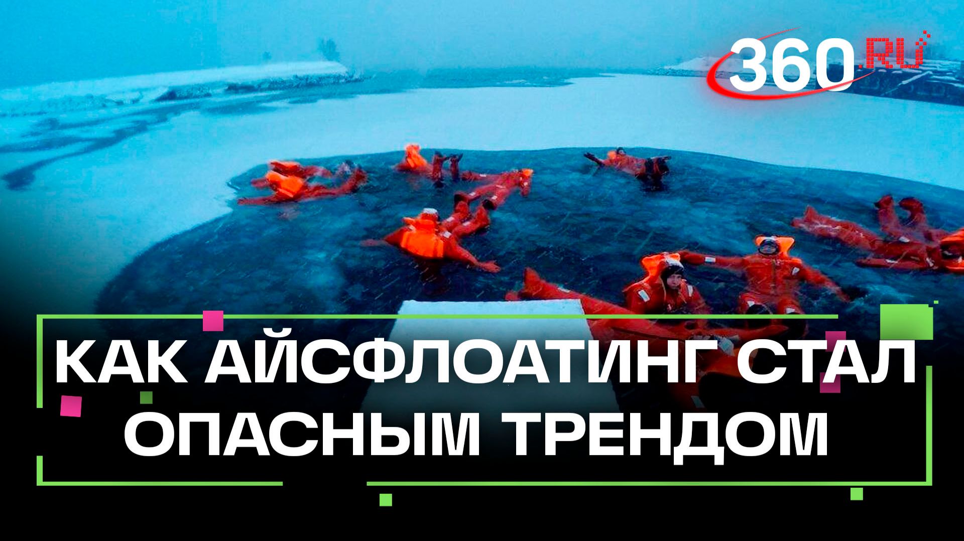 Айсфлоатинг - новый опасный зимний тренд смотреть онлайн