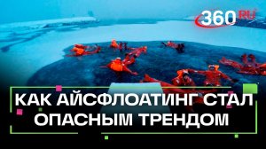 Айсфлоатинг - новый опасный зимний тренд