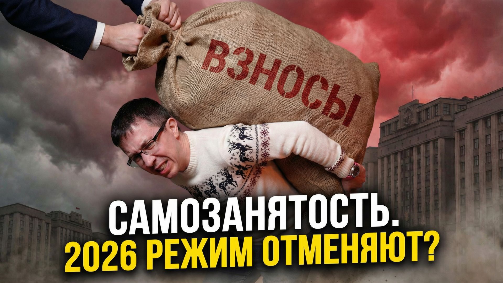 САМОЗАНЯТОСТЬ 2026: Что ждет самозанятых в ЭТОМ году? смотреть онлайн