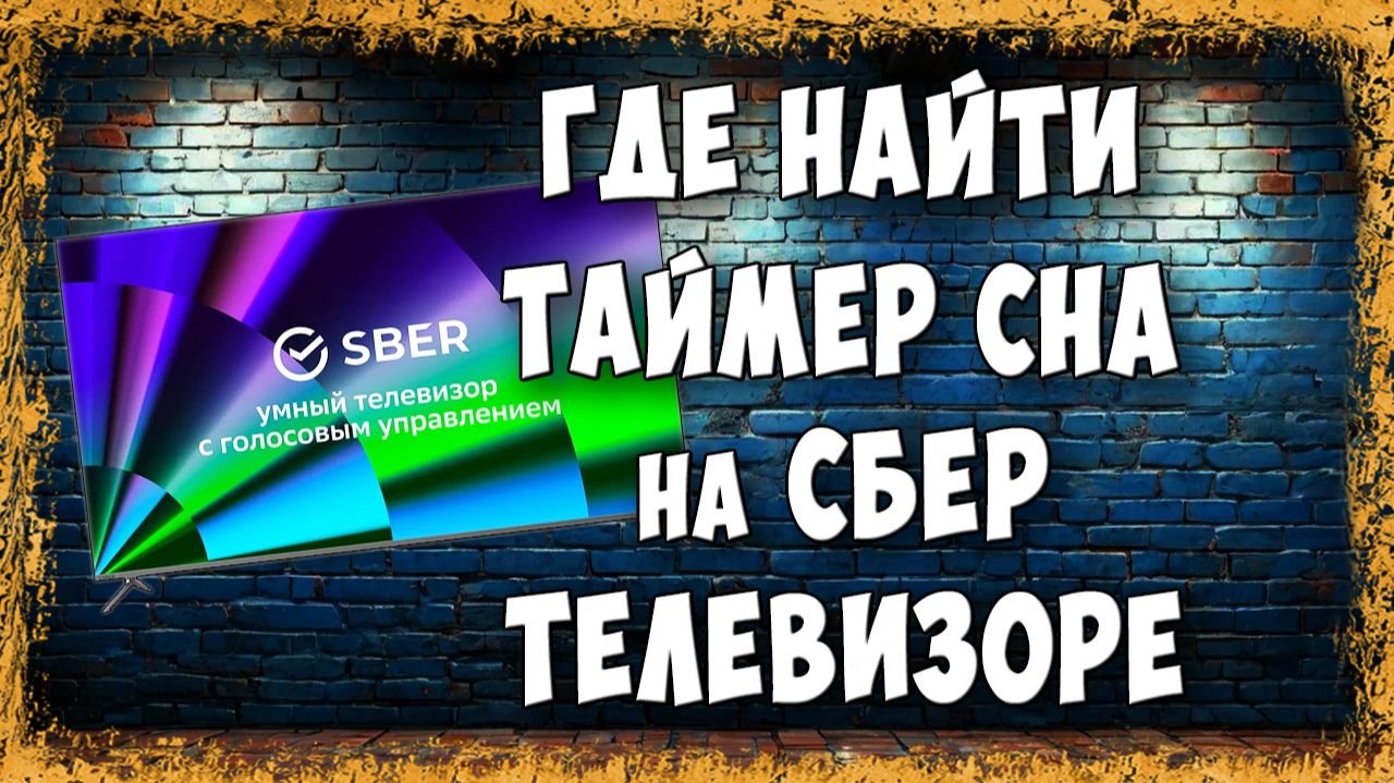 Как Включить Таймер Сна на Сбер Телевизоре - Где Его Спрятали в Настройках смотреть онлайн