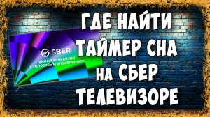 Как Включить Таймер Сна на Сбер Телевизоре - Где Его Спрятали в Настройках