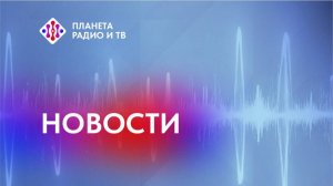 Новости Планеты радио и ТВ 28.01.2026