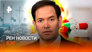 Переговоры - теперь без США / Ультра-снегопад в Подмосковье / АД и молодежь / РЕН Новости 8:30 29.01