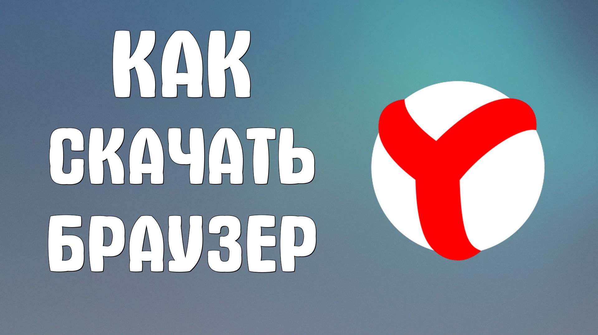 Как скачать яндекс браузер смотреть онлайн