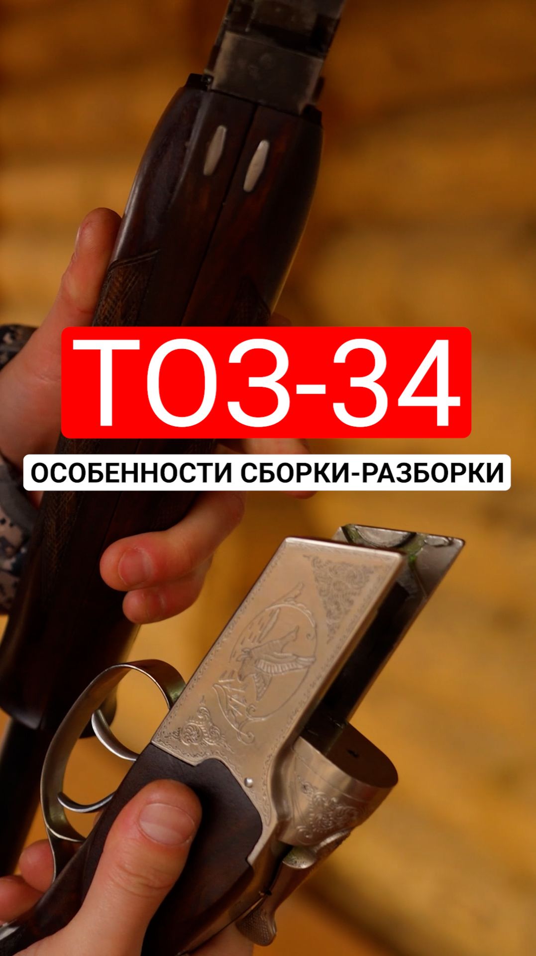 ТОЗ-34 особенности сборки-разборки смотреть онлайн