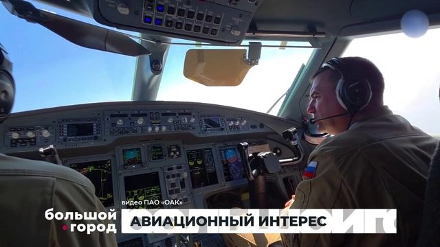 АВИАЦИОННЫЙ ИНТЕРЕС. Большой город 29/01/2026 смотреть онлайн
