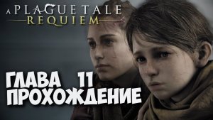 A PLAGUE TALE: REQUIEM, Прохождение #8. Глава 11 - Колыбель веков