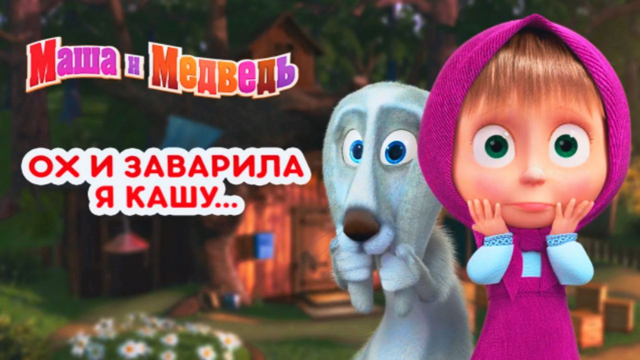 Маша и Медведь | Маша Заварила Кашу для всей Лесной Семьи | Маша Повар Угощает Кашой своих Друзей смотреть онлайн