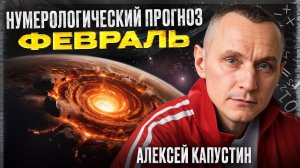 Прогноз на Февраль 2026 года по Дате Рождения / Алексей Капустин