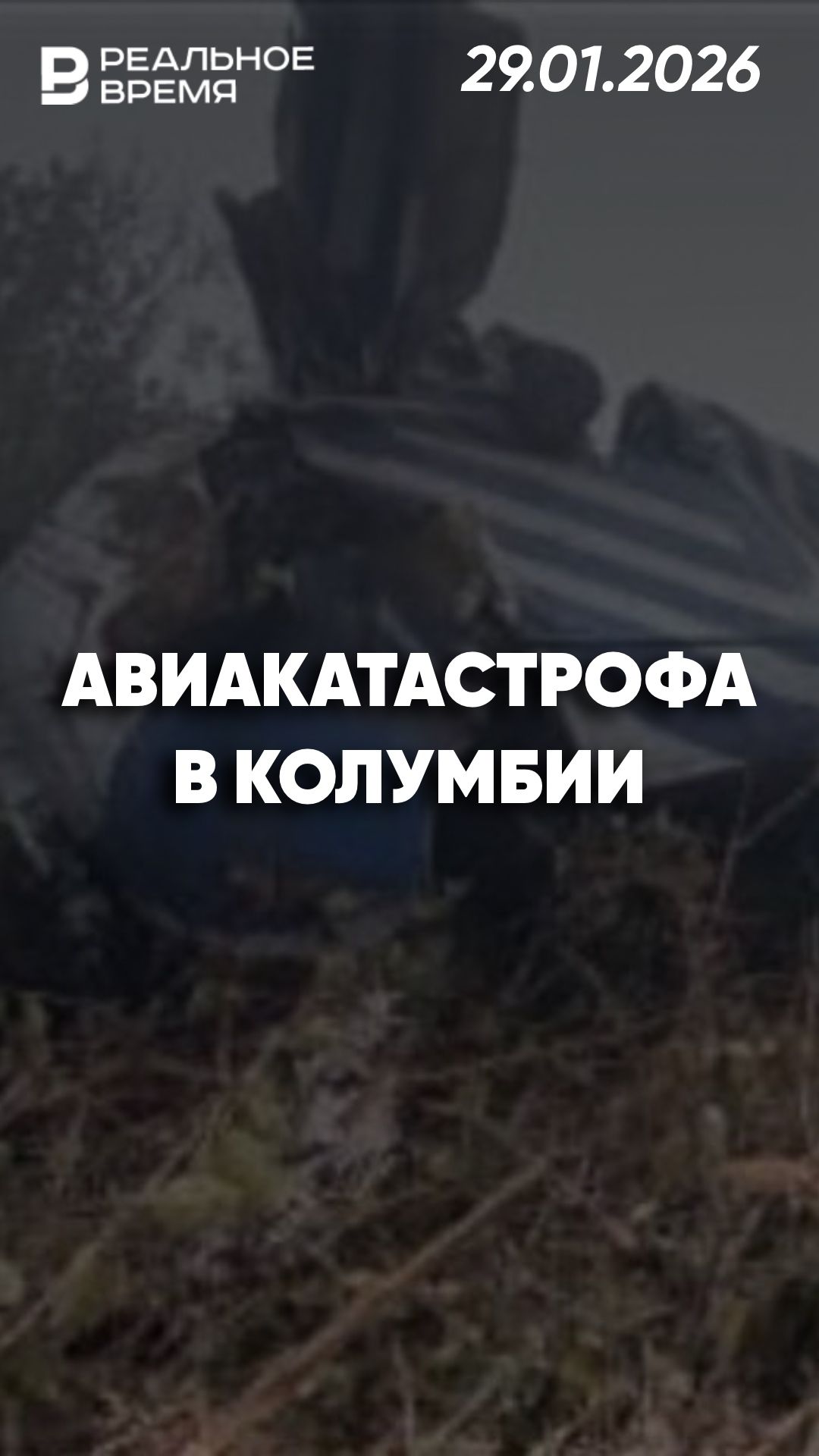 Самолёт разбился в горах Колумбии смотреть онлайн