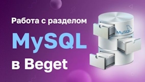 Работа с разделом "MySQL" в Beget смотреть онлайн