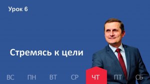 6 урок | 05.02 — Стремясь к цели | Субботняя Школа День за днем
