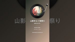 山影ゆらぐ宵祭り Йомимацури (Вечерний фестиваль)