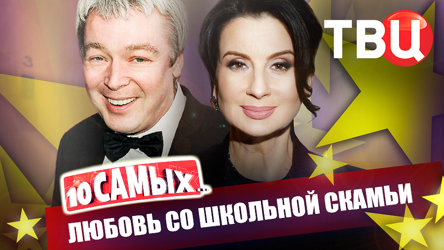 Любовь со школьной скамьи. 10 самых... | Патрик Суэйзи, Добронравов, Лазарев, Разумовская, Химичев смотреть онлайн