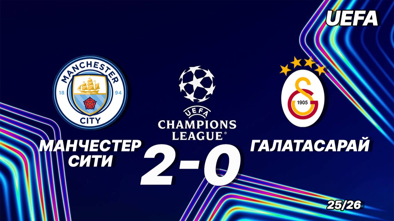 Манчестер Сити — Галатасарай 2:0. Обзор матча. Лига чемпионов 25/26 смотреть онлайн